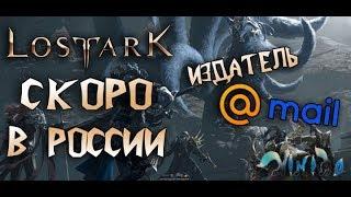 Lost Ark. Локализатор в России - Mail.ru! ожидаемо...