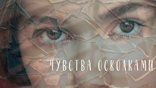 Анастасия Гладилина - Чувства осколками (Премьера клипа)