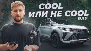 Geely Coolray 2024 | Все секреты и фишки