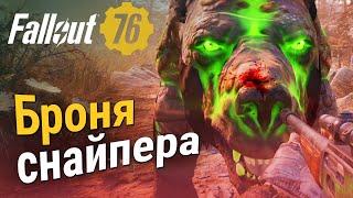 ЛУЧШАЯ БРОНЯ СНАЙПЕРА :: Fallout 76