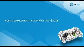 Новые возможности PowerMILL 2017|2018