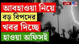 WEATHER BREAKING | ঝড়-বৃষ্টি শুরু, ভাসবে কলকাতাও | KALBOISHAKHI | RAIN UPDATE | WEATHER FORECAST