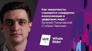 Как микротексты становятся стандартом коммуникации / Евгений Романовский (Собака Павлова)