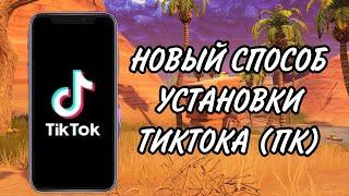 Как скачать Тик Ток на айфон через ПК? Решение есть!