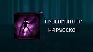 ENDERMAN RAP НА РУССКОМ! (мой перевод)