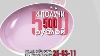 МЕНЯЕМ СТАРУЮ СКОВОРОДУ НА НОВУЮ СО СКИДКОЙ 500 руб!