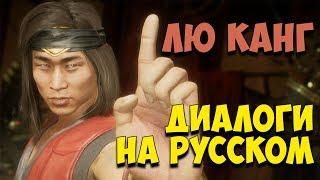 MK 11 - Liu Kang Все вступительные диалоги на Русском (Субтитры)