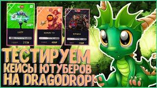 ОТКРЫВАЮ КЕЙСЫ ЮТУБЕРОВ НА DRAGODROP! ПРОВЕРКА САЙТА С ХОРОШИМ БАЛАНСОМ! МЕРТВЫЙ САЙТ!