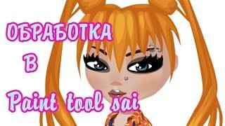 ОБРАБОТКА АВАТАРА В САИ / PAINT TOOL SAI / АВАТАРИЯ