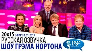 Мэттью Макконахи, Кристина Риччи, Джош Уиддикомб, Эд Ширан [s20e15] | Шоу Грэма Нортона