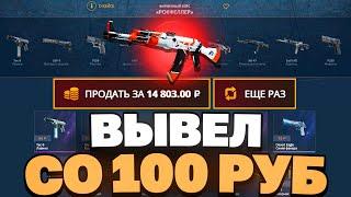 ВЫВЕЛ АК47 АЗИМОВ СО 100 РУБЛЕЙ НА CASEBATTLE?! НЕ КЛИКБЕЙТ!