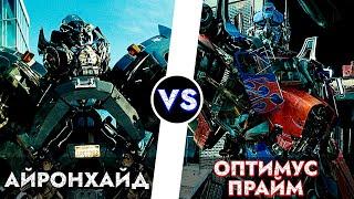 ОПТИМУС ПРАЙМ vs АЙРОНХАЙД =[]= КИНОВСЕЛЕННАЯ ТРАНСФОРМЕРОВ