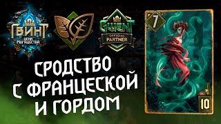 Гвинт - Белки на Сродстве с Францеской. Gwent 9.0.