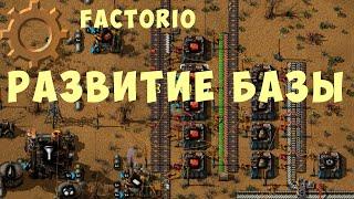  FACTORIO: РАЗВИТИЕ БАЗЫ