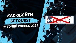 КАК ОБОЙТИ СЕТКВЕСТ? | ГОДНЫЙ, РАБОЧИЙ ОБХОД НА SETQUEST 2020/2021!