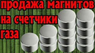 Купить Магнит Для Остановки Счетчика