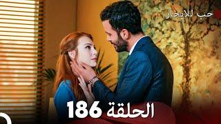 مسلسل حب للايجار الحلقة 186 (Arabic Dubbed)