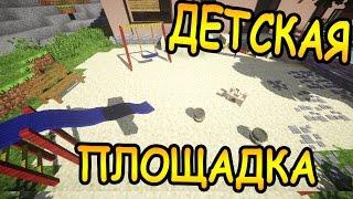 ДЕТСКАЯ ПЛОЩАДКА в майнкрафт - ч. 41 - Minecraft - Строительный креатив 2