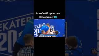 акимбо проиграл Казаху #shorts