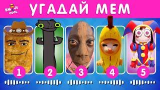 УГАДАЙ МЕМ ПО МУЗЫКЕ / EMOJI COOL 