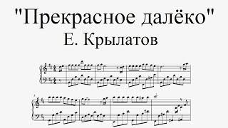 "Прекрасное далёко" из к/ф "Гостья из будущего" - Е. Крылатов