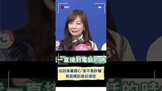 從政長輩超擔心是不是詐騙! 萬老師郭昱晴赴立法院抽辦公室 節目後首分享被徵召不分區心路跟爸爸談隔天就被徵召｜20240125｜#shorts