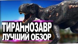 Тираннозавр (Tyrannosaurus Rex)  в АРК. Лучший обзор: приручение, разведение и способности тирекса