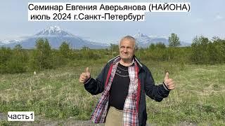 Семинар Найона (Евгения Аверьянова) в Санкт-Петербурге, июль 2024 часть1