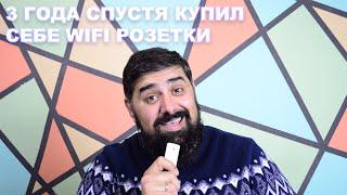 Никогда не поздно купить себе WIFI розетки