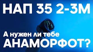 35 НАП 2-3м, А НУЖЕН ЛИ ТЕБЕ АНАМОРФОТ? тесты, мысли, сбор насадки.