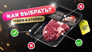 ️ ВЫБИРАЙ МЯСО ПРАВИЛЬНО!  | Как выбрать лучшие стейки в магазине?