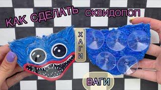 КАК СДЕЛАТЬ СКВИДОПОП/ ХАГИ ВАГИ/ СВОИМИ РУКАМИ/ DIY SQUIDOPOP Hagi Waghi