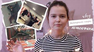 VLOG:ЭКСТРИМ ПАРК АТМОСФЕРА