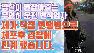 제가 직접 현행범으로 체포해서 경찰에 넘겼습니다. (상습 무면허운전을 하는 번식업자)