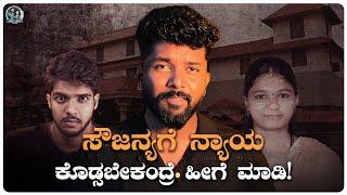 Sameer MD & ಧರ್ಮ ಅಂತ ಕಿತ್ತಾಡುವುದು ಬಿಡಿ! | Justice for Soujanya | Dhamasthla | Allu Raghu Sushmitha