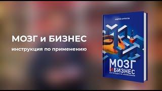 Мозг и бизнес. Инструкция по применению. Книга Андрея Курпатова