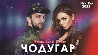 Navik Mc x D-MC Jamik - Ҷодугар New Rap 2022