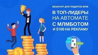 Приглашаю на вебинар "В ТОП-лидеры с МЛМБОТОМ и $100 на рекламу"