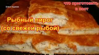 Рыбный пирог (со свежей рыбой) из очень Вкусного теста