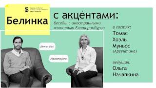 (Аргентина) «Белинка с акцентами»: встречи с иностранными жителями Екатеринбурга