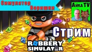 Robbery Simulator  . Симулятор воришки в Роблокс!