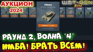 Chimera - ЛЕГЕНДАРНАЯ ИМБА на ПРОДАЖЕВолна 5, Раунд 2Химера - АУКЦИОН в WoT Blitz 2024 | WOT-GSN