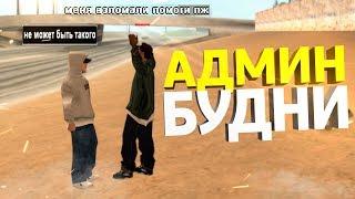 БУДНИ АДМИНА GTA SAMP - ПЫТАЛИСЬ ОБМАНУТЬ!