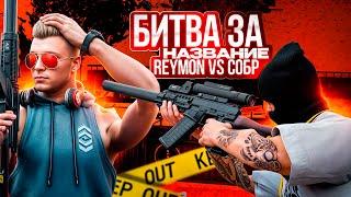 БИТВА ЗА НАЗВАНИЕ СЕРВЕРА НА ФЕДЕРАЛЬНОМ | Reymon vs СОБР | МУВИК | NEXTRP