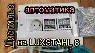 Спирт из хвостов. Автоматика на Luxstahl 8