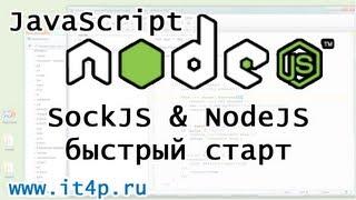 SockJS & NodeJS простой, краткий пример для быстрого старта