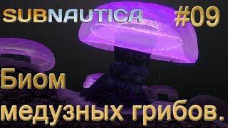 Subnautica. Литий. Магнетит. Модификационная станция. Пещеры медузных грибов. #09.