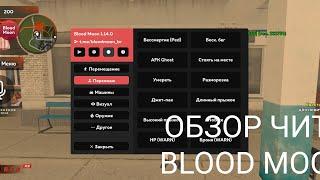 Обзор Чита BLOOD MOON