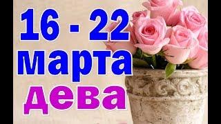 ДЕВА  неделя с 16 по 22 марта. Таро прогноз