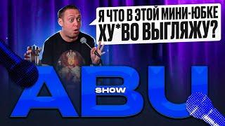 ABUSHOW /АЙТИШНИК-ПИЛОТ/БАР ДЛЯ АЛКОГОЛИКОВ/ПОЖАРНИКИ В СПОРТИВНЫХ КОСТЮМАХ/ПРОЗРЕЛ И ПОЕХАЛ